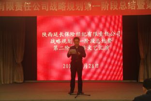 立足新起點(diǎn)，擘畫(huà)新藍(lán)圖——延長(zhǎng)保險(xiǎn)經(jīng)紀(jì)公司召開(kāi)十年戰(zhàn)略規(guī)劃第一階段工作總結(jié)暨第二階段工作啟動(dòng)會(huì)